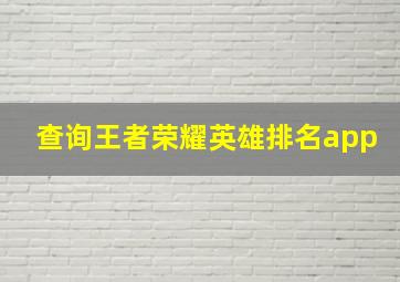 查询王者荣耀英雄排名app