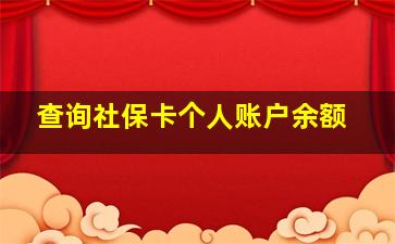 查询社保卡个人账户余额