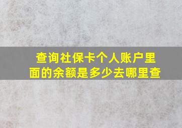 查询社保卡个人账户里面的余额是多少去哪里查