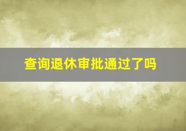 查询退休审批通过了吗