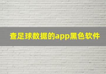 查足球数据的app黑色软件