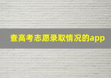 查高考志愿录取情况的app