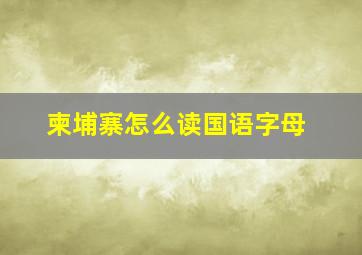 柬埔寨怎么读国语字母