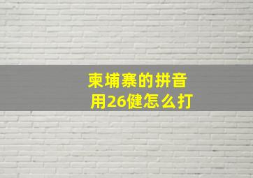 柬埔寨的拼音用26健怎么打