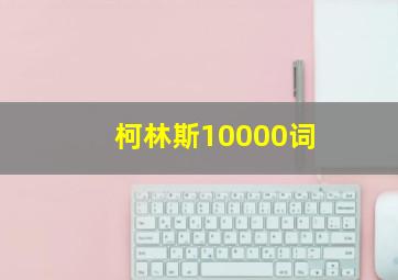 柯林斯10000词