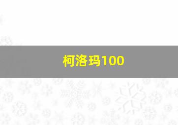 柯洛玛100