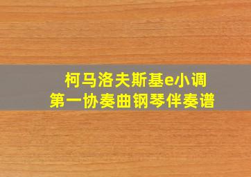 柯马洛夫斯基e小调第一协奏曲钢琴伴奏谱