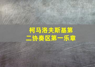 柯马洛夫斯基第二协奏区第一乐章