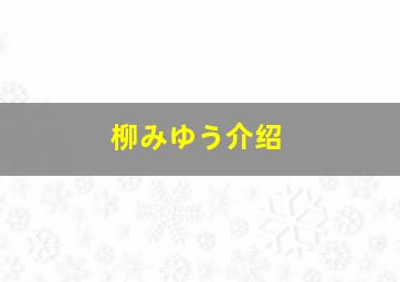 柳みゆう介绍