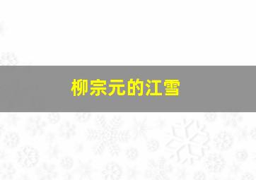 柳宗元的江雪