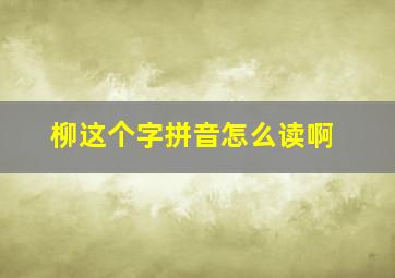 柳这个字拼音怎么读啊