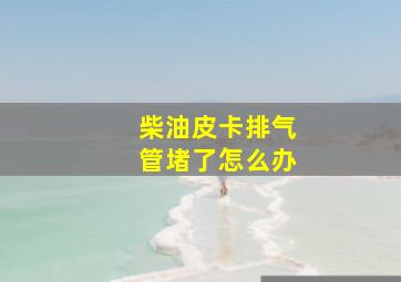 柴油皮卡排气管堵了怎么办