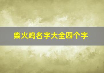 柴火鸡名字大全四个字