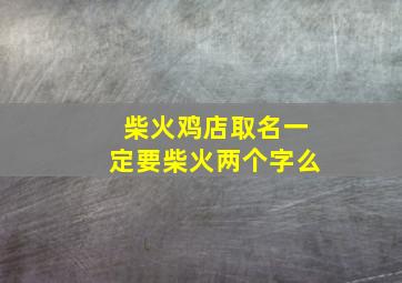 柴火鸡店取名一定要柴火两个字么