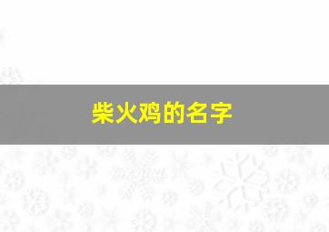 柴火鸡的名字