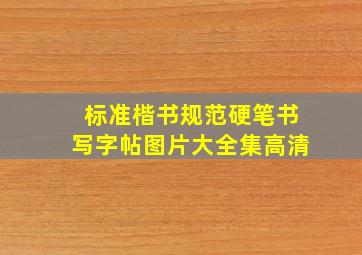 标准楷书规范硬笔书写字帖图片大全集高清