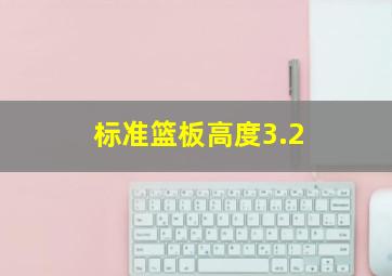 标准篮板高度3.2