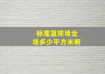 标准篮球场全场多少平方米啊