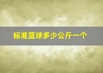 标准篮球多少公斤一个