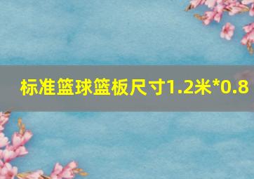 标准篮球篮板尺寸1.2米*0.8