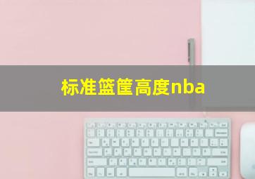 标准篮筐高度nba