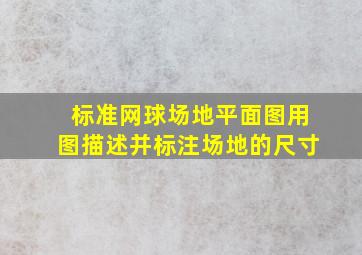 标准网球场地平面图用图描述并标注场地的尺寸