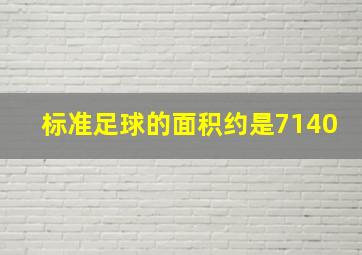 标准足球的面积约是7140