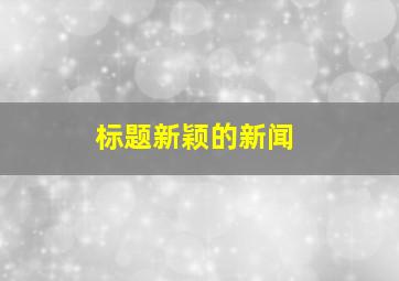 标题新颖的新闻