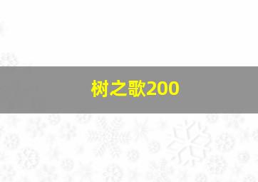 树之歌200