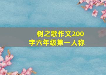 树之歌作文200字六年级第一人称