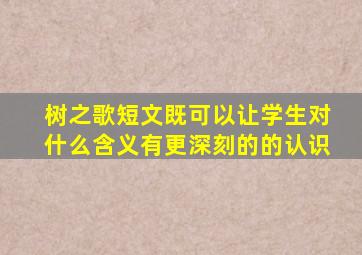 树之歌短文既可以让学生对什么含义有更深刻的的认识