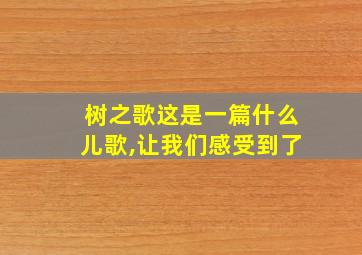 树之歌这是一篇什么儿歌,让我们感受到了