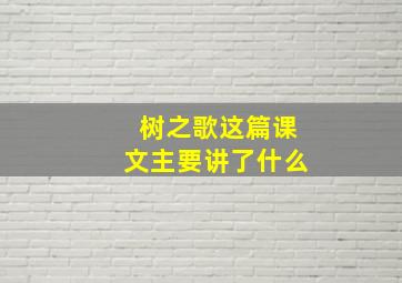 树之歌这篇课文主要讲了什么