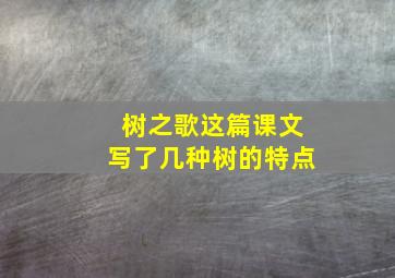 树之歌这篇课文写了几种树的特点