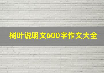 树叶说明文600字作文大全