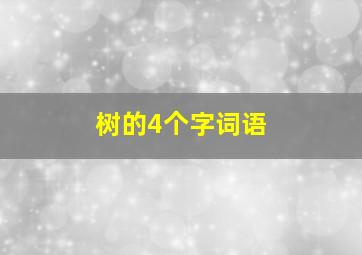 树的4个字词语