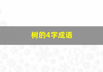 树的4字成语