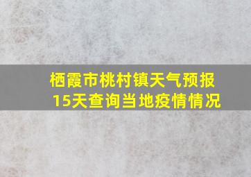 栖霞市桃村镇天气预报15天查询当地疫情情况