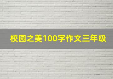 校园之美100字作文三年级