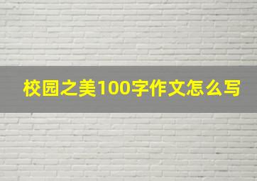 校园之美100字作文怎么写