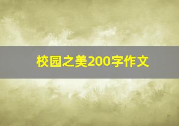 校园之美200字作文