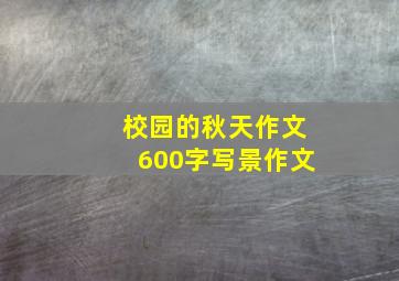 校园的秋天作文600字写景作文