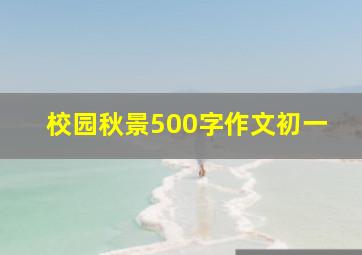 校园秋景500字作文初一