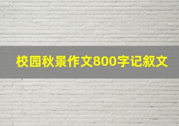 校园秋景作文800字记叙文