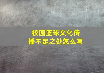 校园篮球文化传播不足之处怎么写