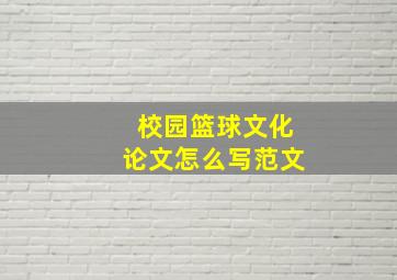 校园篮球文化论文怎么写范文