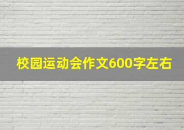 校园运动会作文600字左右