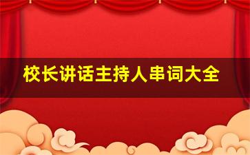 校长讲话主持人串词大全