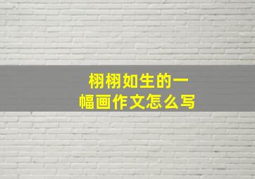 栩栩如生的一幅画作文怎么写