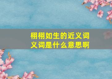 栩栩如生的近义词义词是什么意思啊